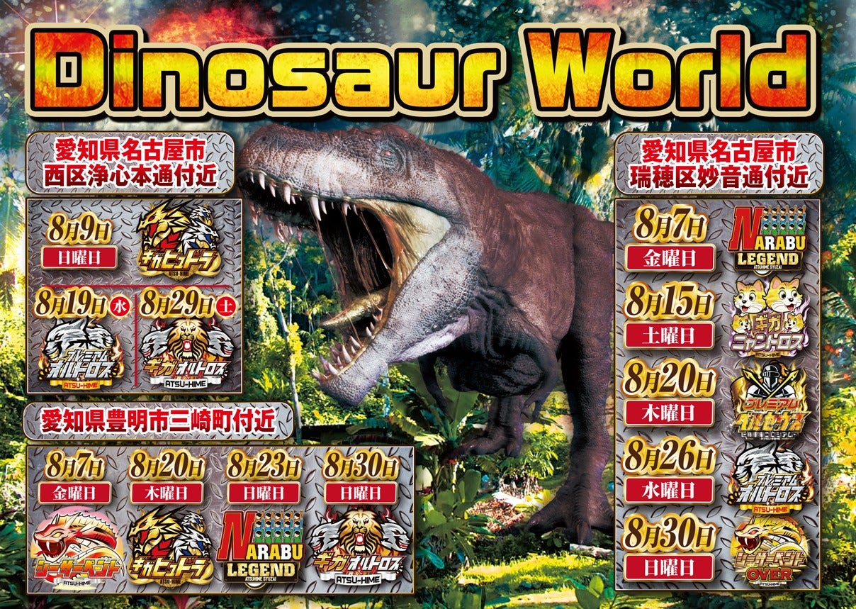 8月 Dinosaur World アツ姫